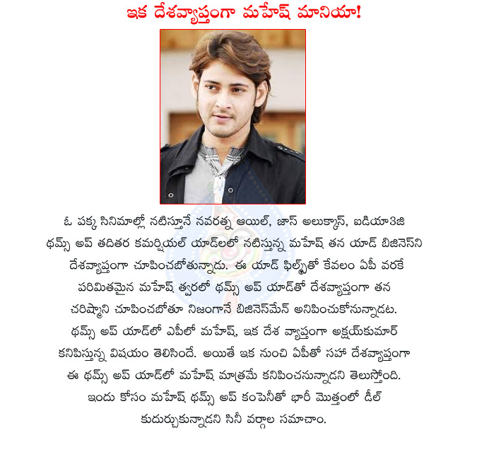 mahesh babu,business man,navaratna oil,jos alukkas,thums up,mahesh business in india,mahesh cherisma,mahesh business details in ap,thums up company with mahesh babu deal,mahesh babu agriment details  mahesh babu, business man, navaratna oil, jos alukkas, thums up, mahesh business in india, mahesh cherisma, mahesh business details in ap, thums up company with mahesh babu deal, mahesh babu agriment details